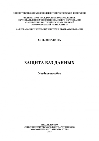 Защита баз данных