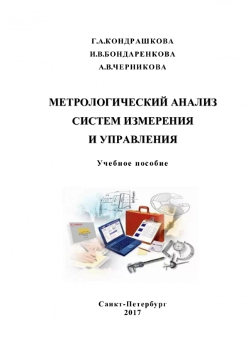 Метрологический анализ систем измерения и управления