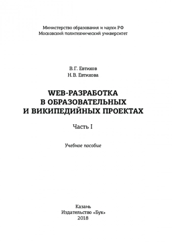 WEB-разработка в образовательных и википедийных проектах. Часть I 