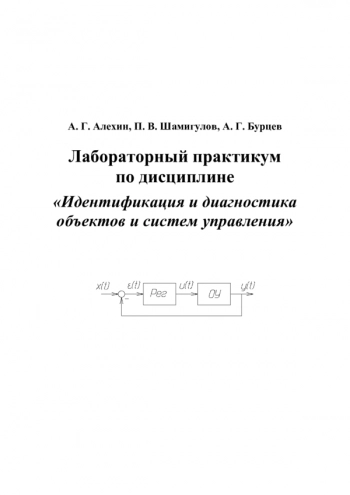 Лабораторный практикум по дисциплине «Идентификация и диагностика объектов и систем управления»