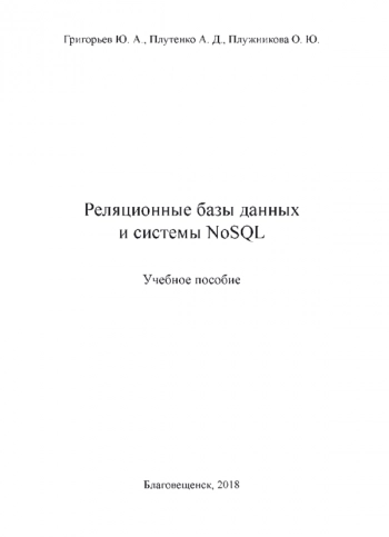 Реляционные базы данных и системы NoSQL