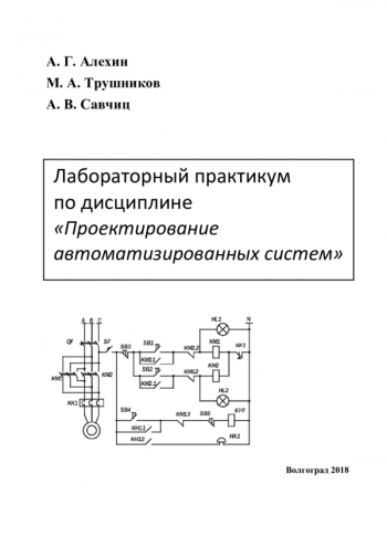 Лабораторный практикум по дисциплине «Проектирование автоматизированных систем»