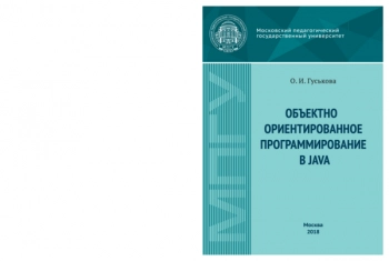 Объектно ориентированное программирование в Java