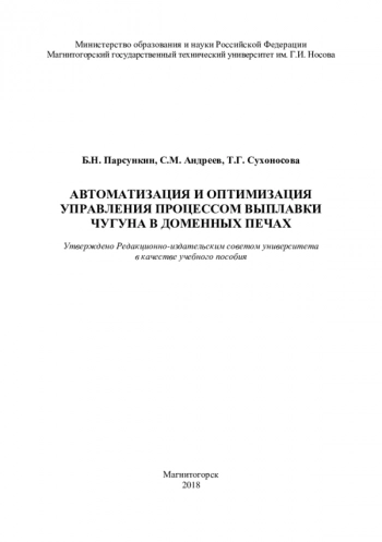 Автоматизация и оптимизация управления процессом выплавки чугуна в доменных печах