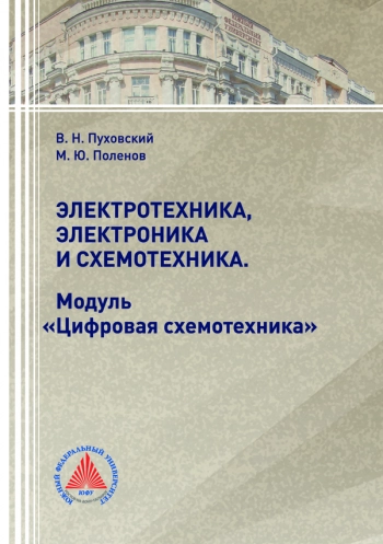 Электротехника, электроника и схемотехника. Модуль «Цифровая схемотехника»
