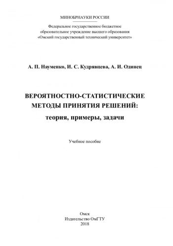 ВЕРОЯТНОСТНО-СТАТИСТИЧЕСКИЕ МЕТОДЫ ПРИНЯТИЯ РЕШЕНИЙ