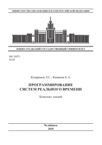 Программирование систем реального времени