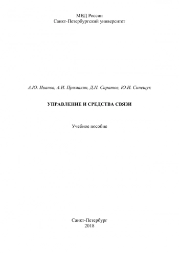 Управление и средства связи
