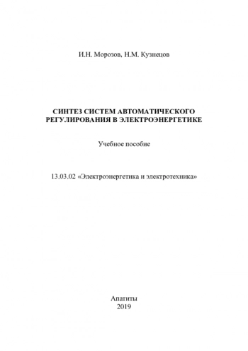 Синтез систем автоматического регулирования в электроэнергетике