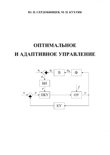 Оптимальное и адаптивное управление