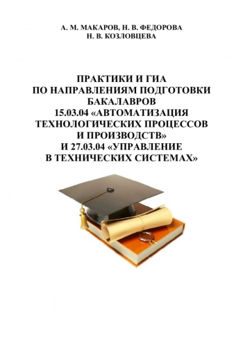 ПРАКТИКИ И ГИА ПО НАПРАВЛЕНИЯМ ПОДГОТОВКИ БАКАЛАВРОВ 15.03.04 