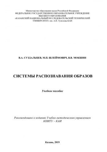 СИСТЕМЫ РАСПОЗНАВАНИЯ ОБРАЗОВ