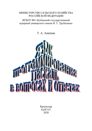 Язык программирования Паскаль в вопросах и ответах