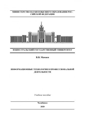 Информационные технологии в профессиональной деятельности