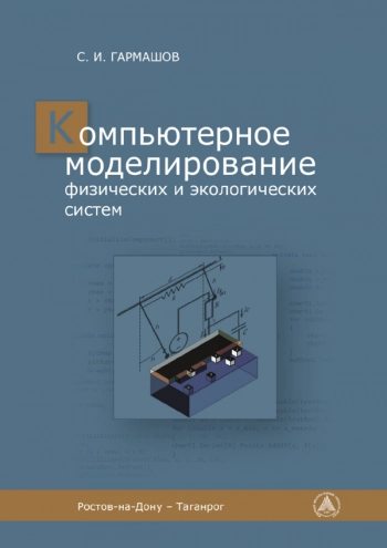Компьютерное моделирование физических и экологических систем