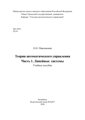 Теория автоматического управления. – Ч.1.