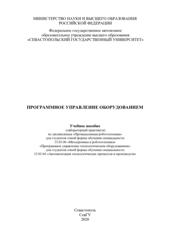 Программное управление оборудованием