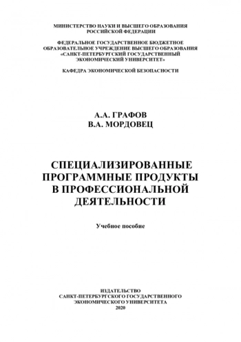 Специализированные программные продукты в профессиональной деятельности