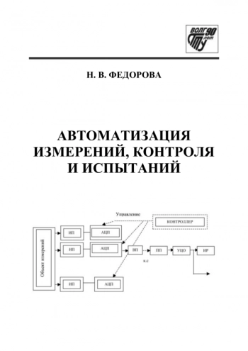 Автоматизация измерений, контроля и испытаний