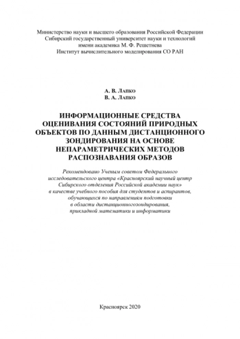 ИНФОРМАЦИОННЫЕ СРЕДСТВА ОЦЕНИВАНИЯ СОСТОЯНИЙ ПРИРОДНЫХ ОБЪЕКТОВ ПО ДАННЫМ ДИСТАНЦИОННОГО ЗОНДИРОВАНИЯ НА ОСНОВЕ НЕПАРАМЕТРИЧЕСКИХ МЕТОДОВ РАСПОЗНАВАНИЯ ОБРАЗОВ