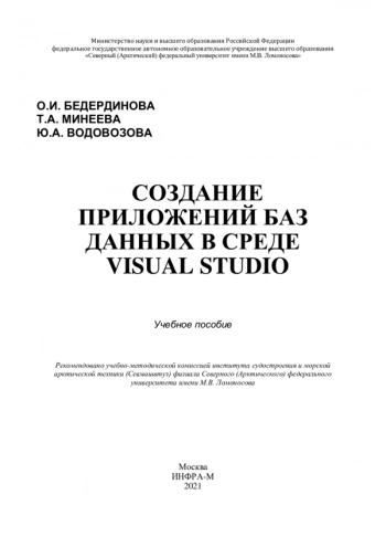 Создание приложений баз данных в среде Visual Studio