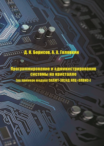 ПРОГРАММИРОВАНИЕ И АДМИНИСТРИРОВАНИЕ СИСТЕМЫ НА КРИСТАЛЛЕ (НА ПРИМЕРЕ МОДУЛЯ САЛЮТ-ЭЛ24Д НПЦ «ЭЛВИС»)