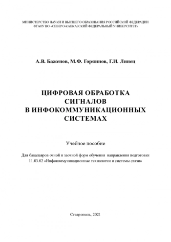 Цифровая обработка сигналов в инфокоммуникационных системах