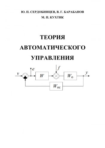 Теория автоматического управления