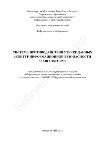 СИСТЕМА ПРОТИВОДЕЙСТВИЯ УТЕЧКЕ ДАННЫХ 