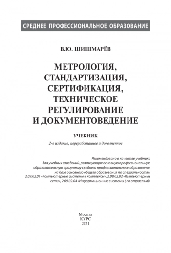 МЕТРОЛОГИЯ, СТАНДАРТИЗАЦИЯ, СЕРТИФИКАЦИЯ, ТЕХНИЧЕСКОЕ РЕГУЛИРОВАНИЕ И ДОКУМЕНТОВЕДЕНИЕ(СПО)