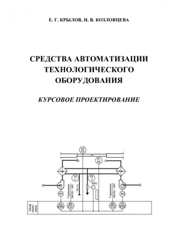 Средства автоматизации технологического оборудования