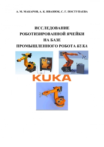Исследование роботизированной ячейки на базе промышленного робота KUKA
