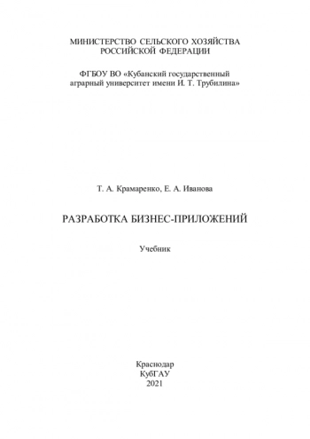 Разработка бизнес-приложений