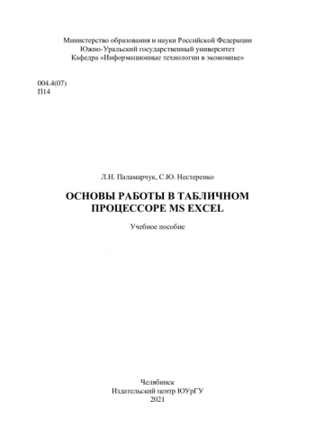 Основы работы в табличном процессоре MS Excel