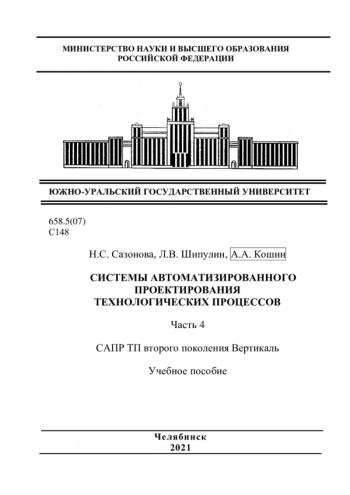 Системы автоматизированного проектирования технологических процессов
