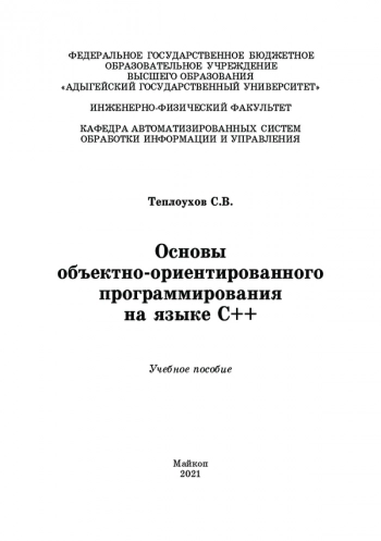 Основы объектно-ориентированного программирования на языке С++