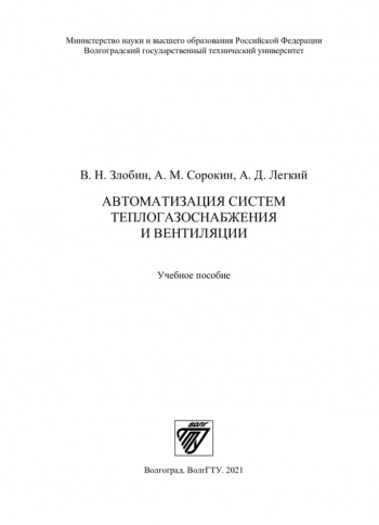 Автоматизация систем теплогазоснабжения и вентиляции