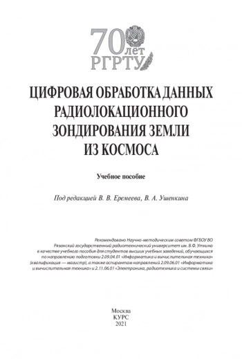 Цифровая обработка данных радиолокационного зондирования земли из космоса