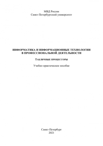 ИНФОРМАТИКА И ИНФОРМАЦИОННЫЕ ТЕХНОЛОГИИ В ПРОФЕССИОНАЛЬНОЙ ДЕЯТЕЛЬНОСТИ. ТАБЛИЧНЫЕ ПРОЦЕССОРЫ