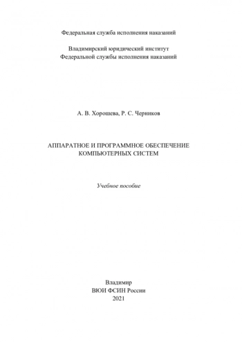 Аппаратное и программное обеспечение компьютерных систем