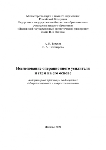ИССЛЕДОВАНИЕ ОПЕРАЦИОННОГО УСИЛИТЕЛЯ И СХЕМ НА ЕГО ОСНОВЕ