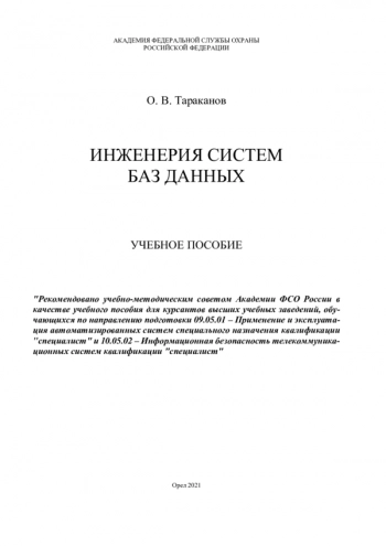 Инженерия систем баз данных: учебное пособие, исправленное и дополненное