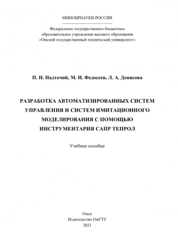 Разработка автоматизированных систем управления и систем имитационного моделирования с помощью инструментария САПР ТЕПРОЛ
