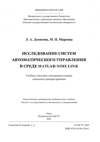 ИССЛЕДОВАНИЕ СИСТЕМ АВТОМАТИЧЕСКОГО УПРАВЛЕНИЯ В СРЕДЕ MATLAB/SIMULINK