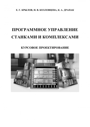 Программное управление станками и комплексами
