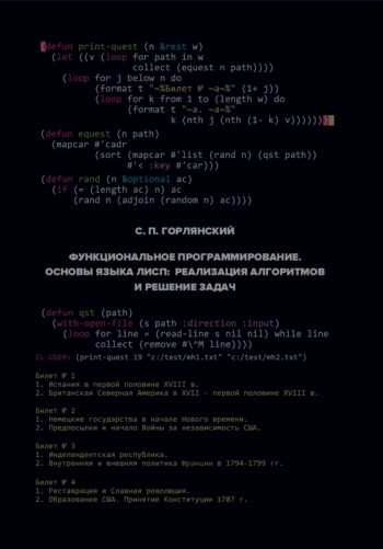 ФУНКЦИОНАЛЬНОЕ ПРОГРАММИРОВАНИЕ. ОСНОВЫ ЯЗЫКА ЛИСП: РЕАЛИЗАЦИЯ АЛГОРИТМОВ И РЕШЕНИЕ ЗАДАЧ