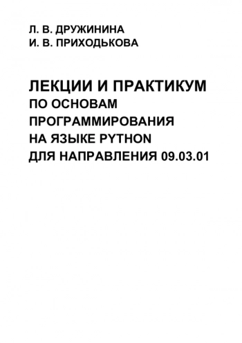 Лекции и практикум по основам программирования на языке Python для направления 09.03.0