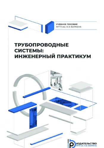 Трубопроводные системы: инженерный практикум