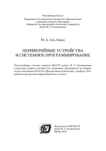 Периферийные устройства и системное программирование