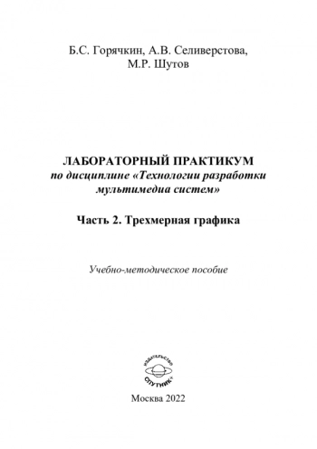 ЛАБОРАТОРНЫЙ ПРАКТИКУМ ПО ДИСЦИПЛИНЕ «ТЕХНОЛОГИИ РАЗРАБОТКИ МУЛЬТИМЕДИА СИСТЕМ»